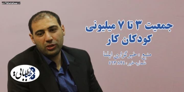 جمعیت 3 تا 7 میلیونی کودکان کار